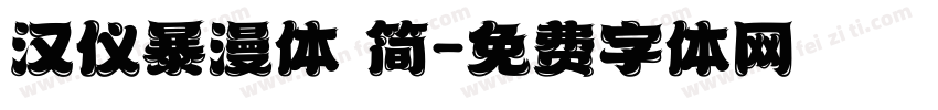 汉仪暴漫体 简字体转换